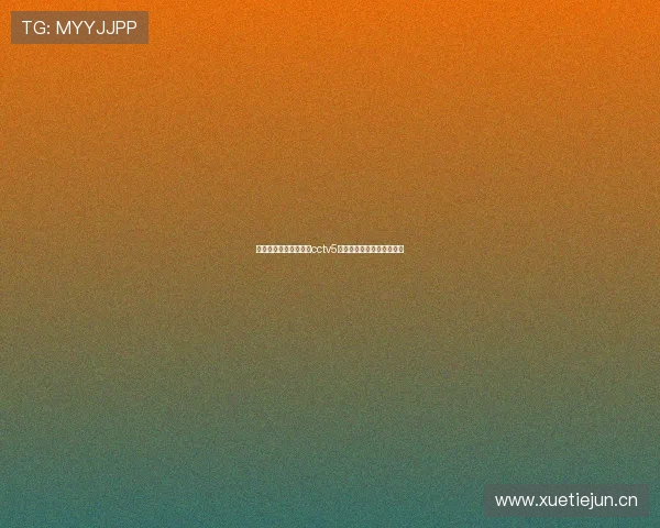 龙珠体育直播在线观看cctv5高清赛事全面覆盖实时解说 龙珠体育直播在线观看cctv5高清赛事全面覆盖实时解说