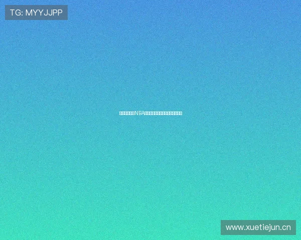 天天在线观看NBA精彩比赛直播免费看平台推荐指南 天天在线观看NBA精彩比赛直播免费看平台推荐指南